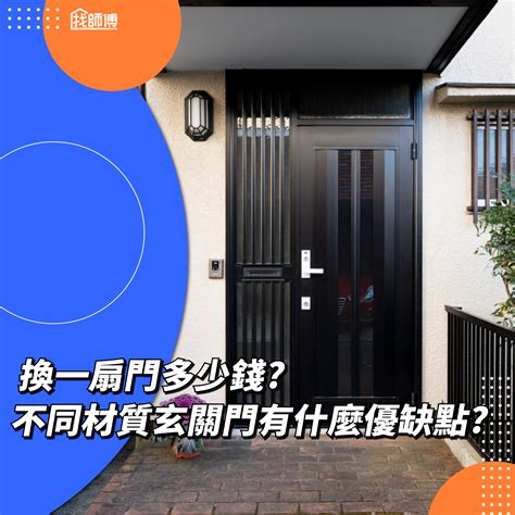 大門材質選擇|換一扇門多少錢？住家大門換門價格怎麼算？不同材質。